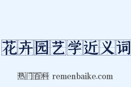 花卉园艺学近义词是什么意思的图片